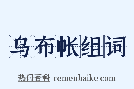 乌布帐组词是什么意思的图片